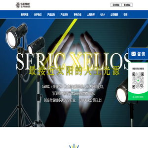 SERIC（佐理克）株式会社_日本专业人工太阳照明灯（日光灯）公司,致力于性能检查和颜色比对评价,在室内准确呈现太阳光！